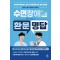 수면장애환문명답:의사에게 물어보고 싶은 수면장애에 관한 모든 궁금증 환자가 묻고 의사가 답하다