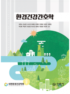 환경건강간호학