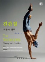 견관절 이론과 실무
