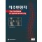 척추변형학 (The Textbook of Spinal Deformity)