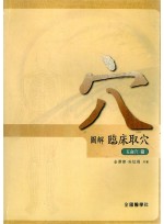 혈(도해임상취혈) 오수혈 편 (제본도서)