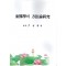 동의학의 방법론 연구 (제본도서)