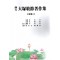 대총경절저작집(치료편) – 전4권 (제본도서)