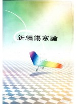 신편 상한론 (제본도서)
