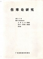 상한론 연구 (제본도서)