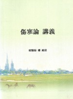 상한론 강의 (제본도서)