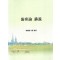 상한론 강의 (제본도서)