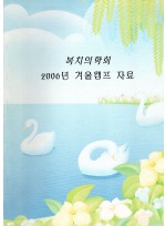 복치의학회 2006년 겨울캠프 자료 (제본도서)