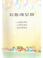 치험례모음 (제본도서)