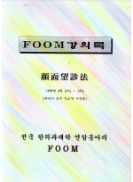 FOOM강의록_안면망진법 (제본도서)
