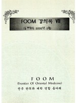 FOOM강의록 7차 (제본도서)