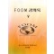 FOOM강의록 5차 (제본도서)