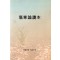 상한론 독본 (제본도서)