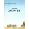 노의준 원장의 고방강좌 총론 (제본도서)