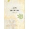 주해 상한론 (제본도서)