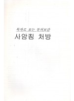 목차로 보는 동의보감 사암침 처방 (제본도서)