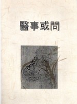 의사혹문 (제본도서)