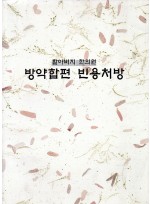 할아버지 한의원 방약합편 빈용처방 (제본도서)
