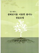 (침스밴드) 생체전기를 이용한 붙이는 침술요법 (제본도서)
