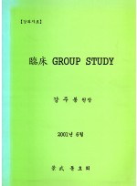 임상 GROUP STUDY (제본도서)
