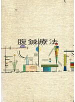 복침요법 (제본도서)