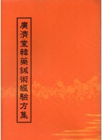 광제당 한약침술 경험 방집 (제본도서)