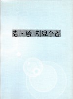침·뜸 치료수업 (제본도서)