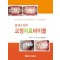 평생수제자 교정치료바이블