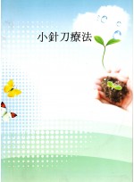 소침도요법 (제본도서)