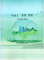 vol.1 전침입문 (전침요법 입문서) (제본도서)