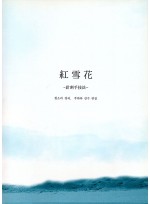 홍설화 (침자수기법) (제본도서)