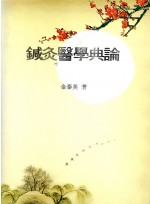 침구의학전론 (제본도서)