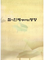침이 인체에 미치는 영향 (제본도서)