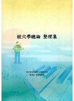 경혈학총론 정리집 (제본도서)