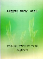 약침학 특강 교재 (제본도서)