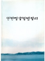 신천임상침법정리 (제본도서)