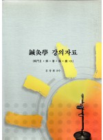 침구학 강의자료 (풍문2) (제본도서)