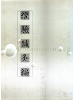 경험침구편 (제본도서)