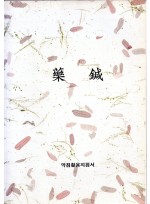 약침 (제본도서)