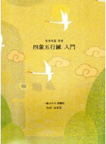 임상의를 위한 사상오행침 입문 (제본도서)