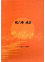 경혈학 총론 (제본도서)