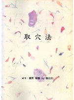 취혈법 (제본도서)