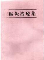 침구치료집 (제본도서)