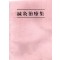 침구치료집 (제본도서)