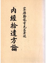 내경습유방론 (제본도서)