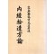 내경습유방론 (제본도서)