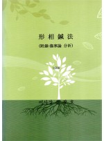 형상침법 (부록: 상한론 분석) (제본도서)