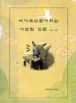 피카츄와 함께하는 사암침 입문(ver 1.0) (제본도서)