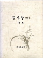 뜸사랑 2 (경혈) (제본도서)