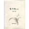 뜸사랑 2 (경혈) (제본도서)